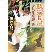 鯖猫長屋ふしぎ草紙（九）（PHP研究所） [電子書籍]