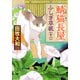 鯖猫長屋ふしぎ草紙（十一）（PHP研究所） [電子書籍]