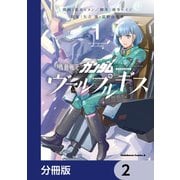 機動戦士ガンダム ヴァルプルギス【分冊版】 2（KADOKAWA） [電子書籍]