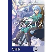 機動戦士ガンダム ヴァルプルギス【分冊版】 3（KADOKAWA） [電子書籍]