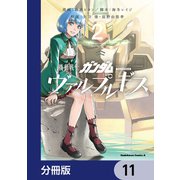 機動戦士ガンダム ヴァルプルギス【分冊版】 11（KADOKAWA） [電子書籍]