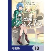 機動戦士ガンダム ヴァルプルギス【分冊版】 18（KADOKAWA） [電子書籍]