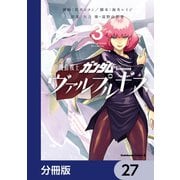 機動戦士ガンダム ヴァルプルギス【分冊版】 27（KADOKAWA） [電子書籍]