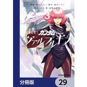 機動戦士ガンダム ヴァルプルギス【分冊版】 29（KADOKAWA） [電子書籍]
