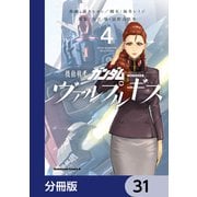 機動戦士ガンダム ヴァルプルギス【分冊版】 31（KADOKAWA） [電子書籍]