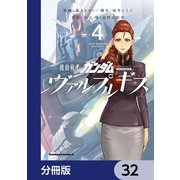 機動戦士ガンダム ヴァルプルギス【分冊版】 32（KADOKAWA） [電子書籍]