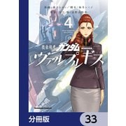 機動戦士ガンダム ヴァルプルギス【分冊版】 33（KADOKAWA） [電子書籍]