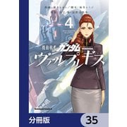 機動戦士ガンダム ヴァルプルギス【分冊版】 35（KADOKAWA） [電子書籍]