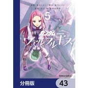 機動戦士ガンダム ヴァルプルギス【分冊版】 43（KADOKAWA） [電子書籍]