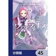 機動戦士ガンダム ヴァルプルギス【分冊版】 45（KADOKAWA） [電子書籍]