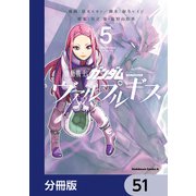 機動戦士ガンダム ヴァルプルギス【分冊版】 51（KADOKAWA） [電子書籍]