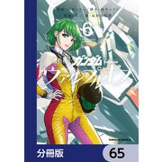 機動戦士ガンダム ヴァルプルギス【分冊版】 65（KADOKAWA） [電子書籍]