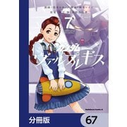 機動戦士ガンダム ヴァルプルギス【分冊版】 67（KADOKAWA） [電子書籍]