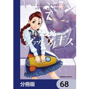 機動戦士ガンダム ヴァルプルギス【分冊版】 68（KADOKAWA） [電子書籍]