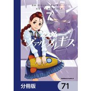 機動戦士ガンダム ヴァルプルギス【分冊版】 71（KADOKAWA） [電子書籍]