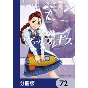 機動戦士ガンダム ヴァルプルギス【分冊版】 72（KADOKAWA） [電子書籍]
