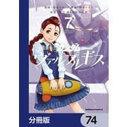 機動戦士ガンダム ヴァルプルギス【分冊版】 74（KADOKAWA） [電子書籍]