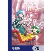 機動戦士ガンダム ヴァルプルギス【分冊版】 78（KADOKAWA） [電子書籍]
