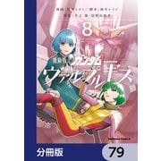 機動戦士ガンダム ヴァルプルギス【分冊版】 79（KADOKAWA） [電子書籍]