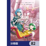 機動戦士ガンダム ヴァルプルギス【分冊版】 82（KADOKAWA） [電子書籍]