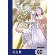 機動戦士ガンダム ヴァルプルギス【分冊版】 89（KADOKAWA） [電子書籍]