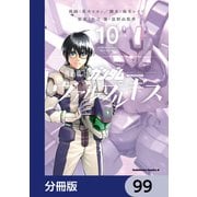 機動戦士ガンダム ヴァルプルギス【分冊版】 99（KADOKAWA） [電子書籍]