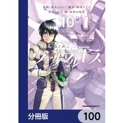 機動戦士ガンダム ヴァルプルギス【分冊版】 100（KADOKAWA） [電子書籍]