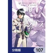 機動戦士ガンダム ヴァルプルギス【分冊版】 107（KADOKAWA） [電子書籍]