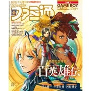 週刊ファミ通 【2024年5月2日号 No.1846】（KADOKAWA Game Linkage） [電子書籍]