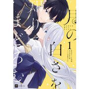 月の白さを知りてまどろむ1（ドリコム） [電子書籍]