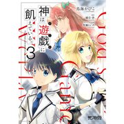 神は遊戯に飢えている。 3（KADOKAWA） [電子書籍]