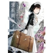 宝石商のメイド 5（KADOKAWA） [電子書籍]
