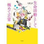 生命活動として極めて正常（KADOKAWA） [電子書籍]