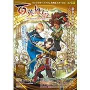 百英雄伝 公式ファーストガイドブック（KADOKAWA Game Linkage） [電子書籍]