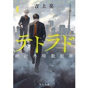 テトラド1 統計外暗数犯罪（KADOKAWA） [電子書籍]