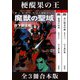剣の聖刻年代記～梗醍果の王～（伸童舎） [電子書籍]