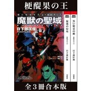 剣の聖刻年代記～梗醍果の王～（伸童舎） [電子書籍]