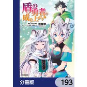 盾の勇者の成り上がり【分冊版】 193（KADOKAWA） [電子書籍]