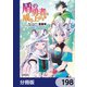 盾の勇者の成り上がり【分冊版】 198（KADOKAWA） [電子書籍]