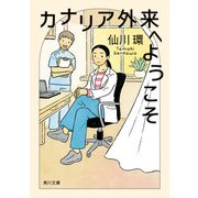 カナリア外来へようこそ（KADOKAWA） [電子書籍]