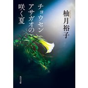 チョウセンアサガオの咲く夏（KADOKAWA） [電子書籍]