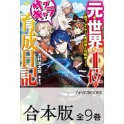 【合本版】元・世界1位のサブキャラ育成日記 ～廃プレイヤー、異世界を攻略中！～ 全9巻（KADOKAWA） [電子書籍]