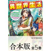 【合本版】元ホームセンター店員の異世界生活 ～称号≪DIYマスター≫≪グリーンマスター≫≪ペットマスター≫を駆使して異世界を気儘に生きます～ 全5巻（KADOKAWA） [電子書籍]