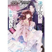 迷子宮女は龍の御子のお気に入り2 ～龍華国後宮事件帳～（KADOKAWA） [電子書籍]
