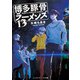 博多豚骨ラーメンズ13（KADOKAWA） [電子書籍]
