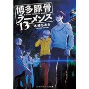 博多豚骨ラーメンズ13（KADOKAWA） [電子書籍]