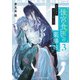 後宮食医の薬膳帖3 廃姫は毒を喰らいて薬となす（KADOKAWA） [電子書籍]