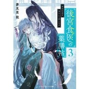 後宮食医の薬膳帖3 廃姫は毒を喰らいて薬となす（KADOKAWA） [電子書籍]