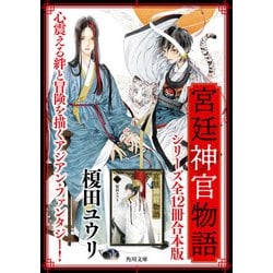 ヨドバシ.com - 「宮廷神官物語」シリーズ【全12冊合本版】（KADOKAWA