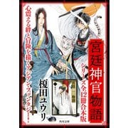 「宮廷神官物語」シリーズ【全12冊合本版】（KADOKAWA） [電子書籍]